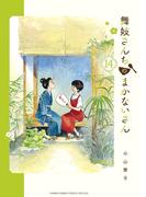舞妓さんちのまかないさん　14(少年サンデーコミックス)