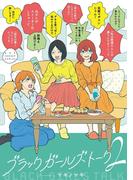 ブラックガールズトーク 2(マンガワン女子部)