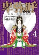 卑弥呼　－真説・邪馬台国伝－ 4(ビッグコミックス)