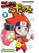 ニンジャボックス 2(てんとう虫コミックス)