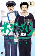 あおざくら　防衛大学校物語 17(少年サンデーコミックス)