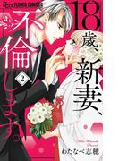 18歳、新妻、不倫します。 2(フラワーコミックスα)