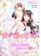 青い瞳の初恋～幼なじみ御曹司と秘蜜のマリアージュ～【書き下ろし・イラスト５枚入り】(トパーズノベルス)