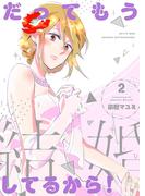だってもう結婚してるから！【描き下ろしおまけ付き特装版】 2(シーモアコミックス)