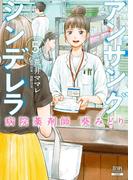 アンサングシンデレラ 病院薬剤師 葵みどり 5巻