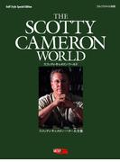 スコッティ・キャメロン・ワールド（ゴルフスタイル別冊）