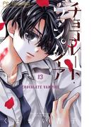 チョコレート・ヴァンパイア 13(フラワーコミックス)