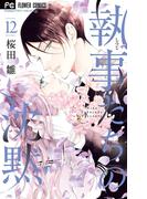 執事たちの沈黙　12(フラワーコミックス)