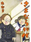 さよなら１０代 4(デジコレ)