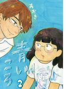 青いころ 2(デジコレ)