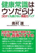 健康常識はウソだらけ コロナにも負けない免疫力アップ