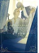 パブリックスクール -ツバメと監督生たち-(キャラ文庫)