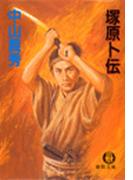 塚原卜伝(徳間文庫)