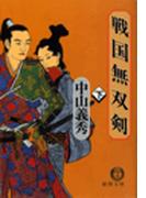 戦国無双剣（下）(徳間文庫)