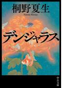 デンジャラス(中公文庫)