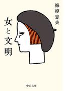 女と文明(中公文庫)