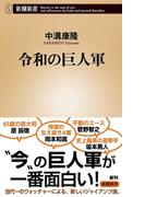 令和の巨人軍（新潮新書）(新潮新書)