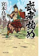 武者始め(祥伝社文庫)