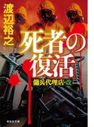 死者の復活　傭兵代理店・改(祥伝社文庫)