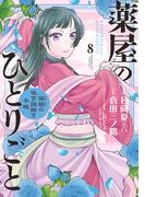 薬屋のひとりごと～猫猫の後宮謎解き手帳～　8(サンデーGXコミックス)