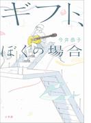 ギフト、ぼくの場合