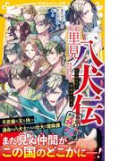 南総里見八犬伝　かけぬけろ！　宿命の八犬士(集英社みらい文庫)