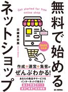 無料で始めるネットショップ　作成＆運営＆集客がぜんぶわかる！