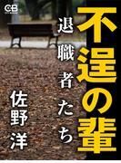 不逞の輩(株式会社シティブックス)