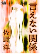 言えない関係(株式会社シティブックス)