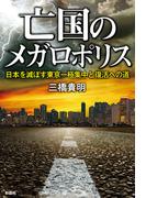亡国のメガロポリス
