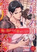 お嬢と若頭の蜜月契約　～俺に抱かれて幸せになれ～(濃蜜ラブルージュ)