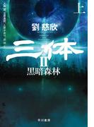 アイの物語の通販 山本 弘 小説 Honto本の通販ストア