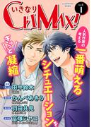 【1-5セット】いきなりCLIMAX!(BL宣言)