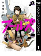 【全1-4セット】フールズ(ヤングジャンプコミックスDIGITAL)