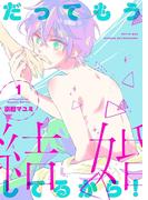 【全1-3セット】だってもう結婚してるから！【描き下ろしおまけ付き特装版】(シーモアコミックス)