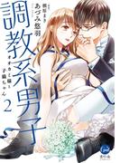 調教系男子　オオカミ様と子猫ちゃん２【単行本版】【電子限定ペーパー付】(オパールCOMICS)
