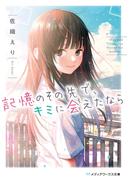 記憶のその先で、キミに会えたなら(メディアワークス文庫)