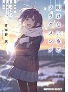 明けない夜のフラグメンツ　あの日言えなかったさよならを、君に(メディアワークス文庫)