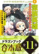【合本版】ソード・ワールド2.0リプレイ from USA　全11巻(富士見ドラゴンブック)