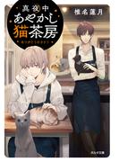 真夜中あやかし猫茶房　ありがとうのカケラ(ポルタ文庫)