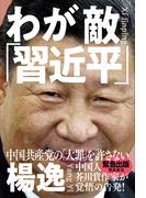わが敵「習近平」　中国共産党の「大罪」を許さない