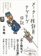 メーター検針員テゲテゲ日記