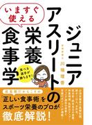 いますぐ使える ジュニアアスリートの栄養食事学