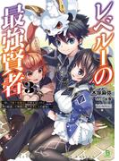 レベル１の最強賢者～呪いで最下級魔法しか使えないけど、神の勘違いで無限の魔力を手に入れ最強に～３ (ブレイブ文庫)(ブレイブ文庫)