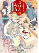 ご縁食堂ごはんのお友　仕事帰りは異世界へ 【電子限定特典付き】(SKYHIGH文庫)