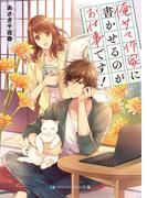 俺サマ作家に書かせるのがお仕事です！ 【電子限定特典付き】(SKYHIGH文庫)