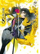 ヴァニタスの手記 8巻(ガンガンコミックスJOKER)