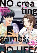 これだからゲーム作りはやめられない！ 3巻(ガンガンコミックスpixiv)