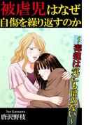 被虐児はなぜ自傷を繰り返すのか～毒親は気にも留めない～(素敵なロマンスミステリー)