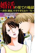 婚活の果ての地獄～虐待、横領、不幸すぎる女の一生～(素敵なロマンスミステリー)